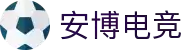 安博电竞官网｜实时赛事直播与战队数据分析平台